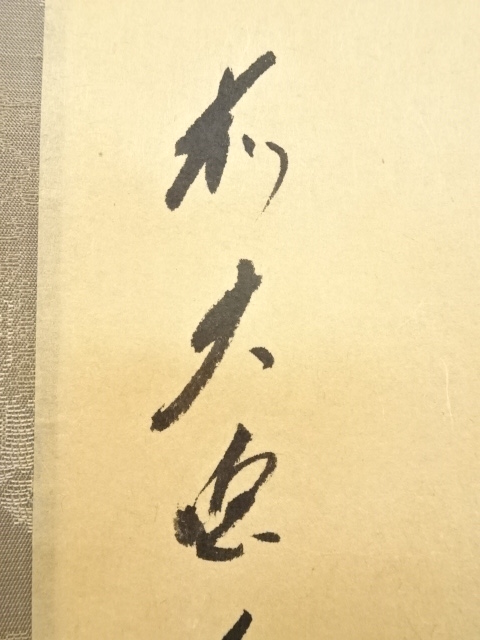 【茶道具】前大徳寺 矢野一甫和尚筆 『萬里秋』柿図 画賛 掛軸 軸B794 茶道具】前大徳 矢野一甫和尚筆 一行「松柏千年青」書 掛軸 軸B949